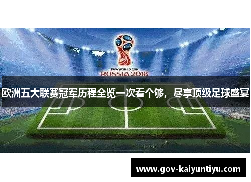 欧洲五大联赛冠军历程全览一次看个够，尽享顶级足球盛宴