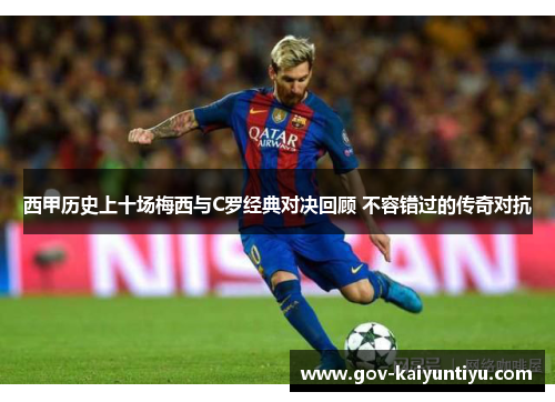 西甲历史上十场梅西与C罗经典对决回顾 不容错过的传奇对抗