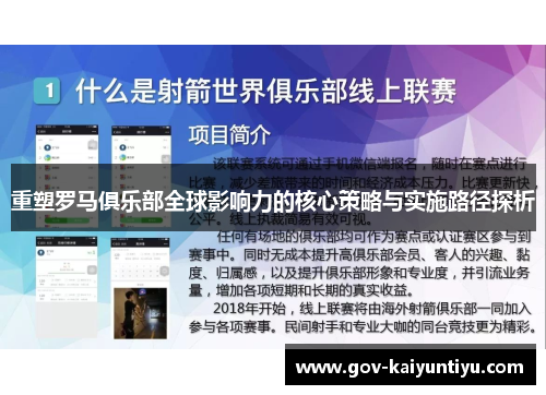重塑罗马俱乐部全球影响力的核心策略与实施路径探析