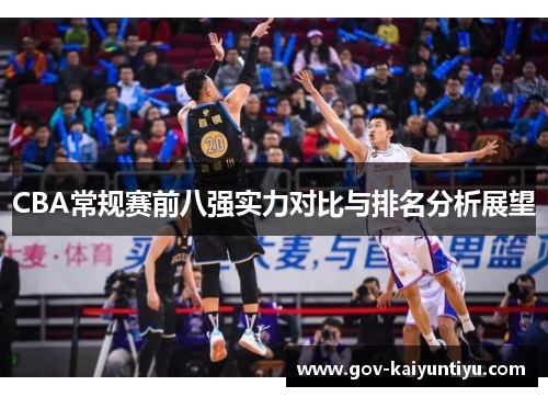 CBA常规赛前八强实力对比与排名分析展望