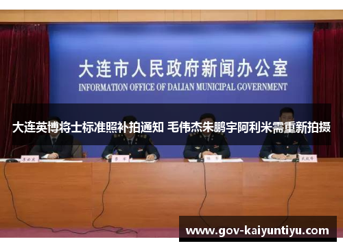 大连英博将士标准照补拍通知 毛伟杰朱鹏宇阿利米需重新拍摄