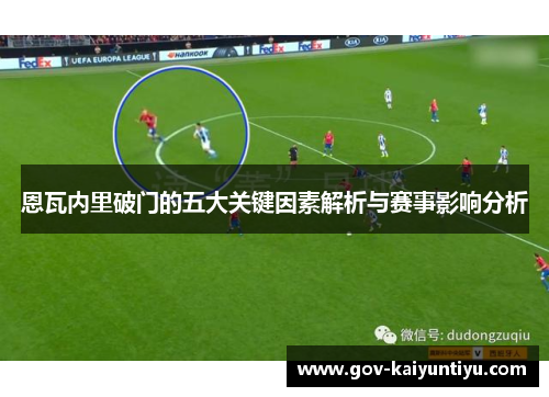 恩瓦内里破门的五大关键因素解析与赛事影响分析