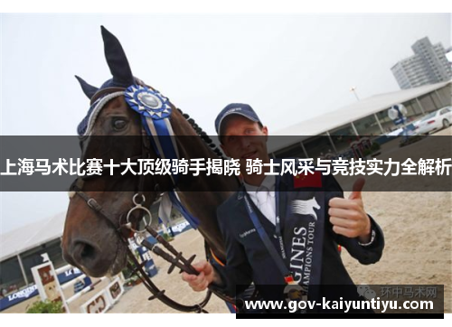 上海马术比赛十大顶级骑手揭晓 骑士风采与竞技实力全解析
