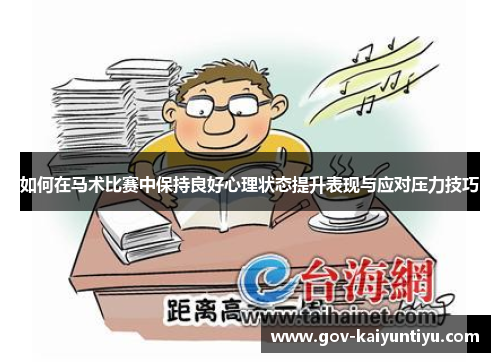 如何在马术比赛中保持良好心理状态提升表现与应对压力技巧