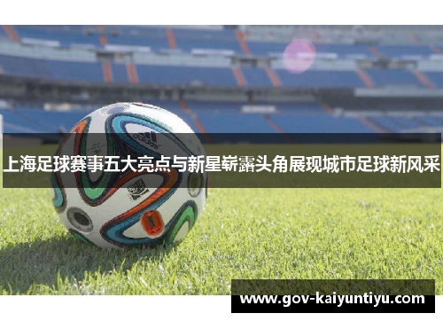 上海足球赛事五大亮点与新星崭露头角展现城市足球新风采
