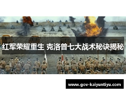 红军荣耀重生 克洛普七大战术秘诀揭秘