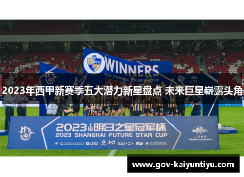 2023年西甲新赛季五大潜力新星盘点 未来巨星崭露头角
