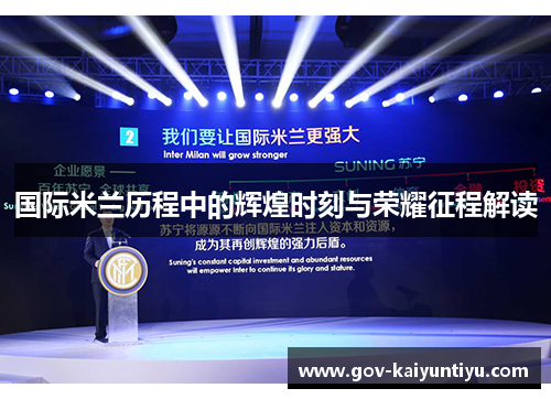 国际米兰历程中的辉煌时刻与荣耀征程解读
