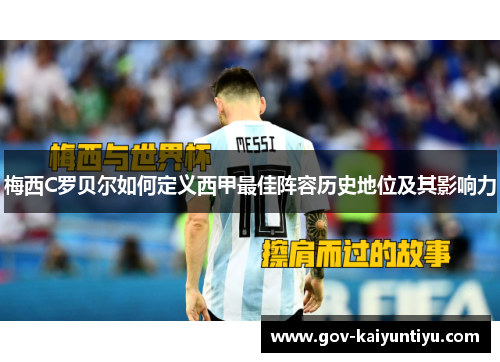 梅西C罗贝尔如何定义西甲最佳阵容历史地位及其影响力