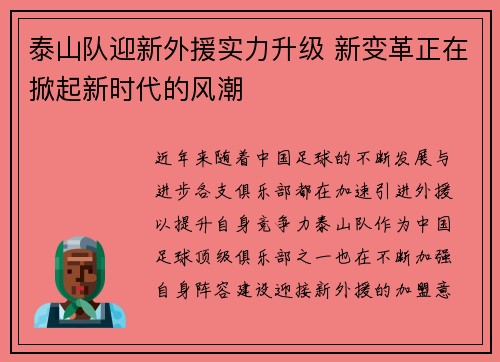 泰山队迎新外援实力升级 新变革正在掀起新时代的风潮