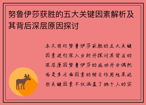 努鲁伊莎获胜的五大关键因素解析及其背后深层原因探讨