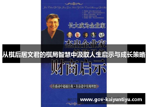 从棋后居文君的棋局智慧中汲取人生启示与成长策略