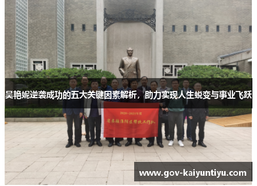 吴艳妮逆袭成功的五大关键因素解析，助力实现人生蜕变与事业飞跃