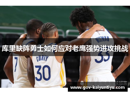库里缺阵勇士如何应对老鹰强势进攻挑战