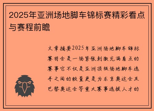 2025年亚洲场地脚车锦标赛精彩看点与赛程前瞻