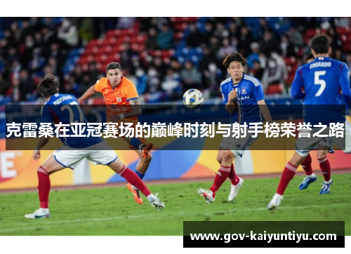克雷桑在亚冠赛场的巅峰时刻与射手榜荣誉之路