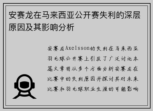 安赛龙在马来西亚公开赛失利的深层原因及其影响分析