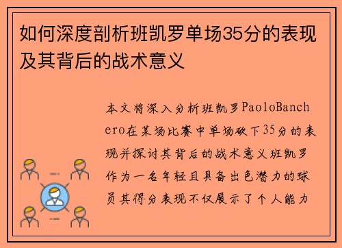 如何深度剖析班凯罗单场35分的表现及其背后的战术意义