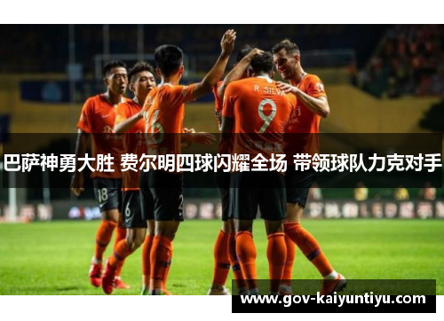 巴萨神勇大胜 费尔明四球闪耀全场 带领球队力克对手