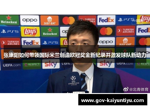 张康阳如何带领国际米兰创造欧冠奖金新纪录并激发球队新动力