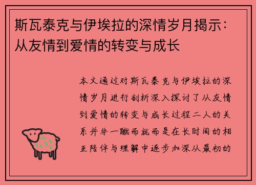 斯瓦泰克与伊埃拉的深情岁月揭示：从友情到爱情的转变与成长