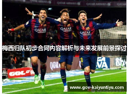 梅西归队初步合同内容解析与未来发展前景探讨