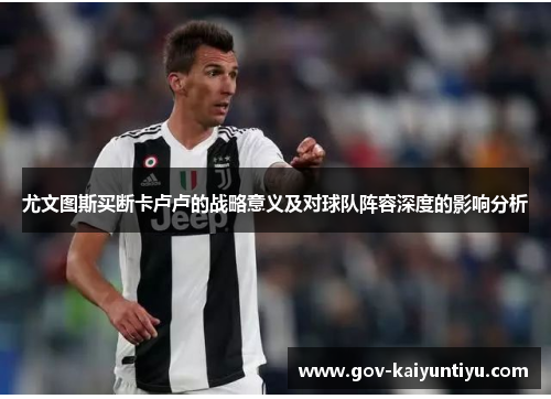 尤文图斯买断卡卢卢的战略意义及对球队阵容深度的影响分析
