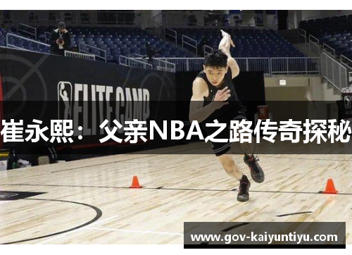 崔永熙：父亲NBA之路传奇探秘