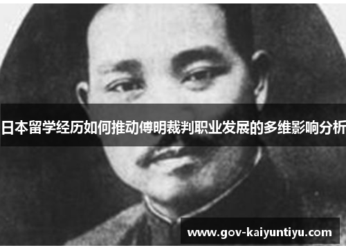 日本留学经历如何推动傅明裁判职业发展的多维影响分析