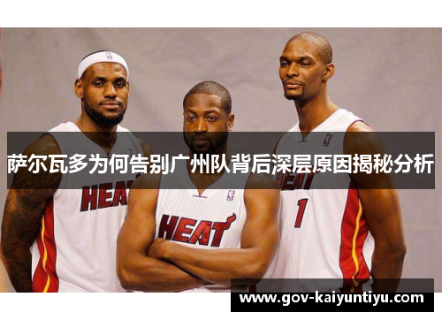 萨尔瓦多为何告别广州队背后深层原因揭秘分析