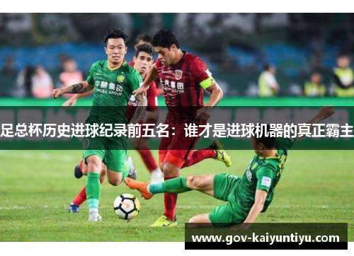 足总杯历史进球纪录前五名：谁才是进球机器的真正霸主