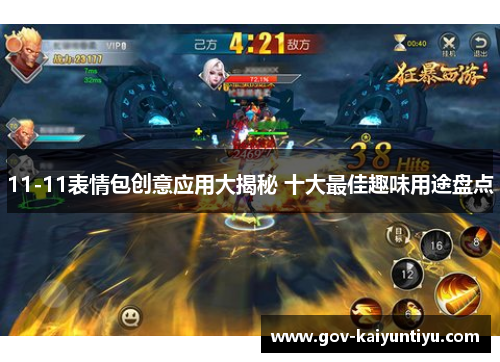 11-11表情包创意应用大揭秘 十大最佳趣味用途盘点