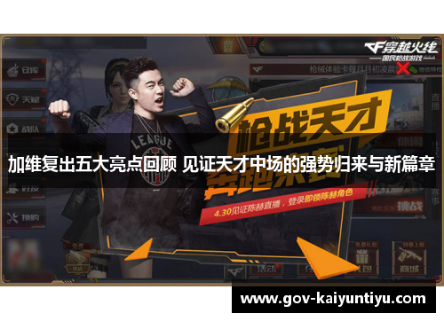 加维复出五大亮点回顾 见证天才中场的强势归来与新篇章