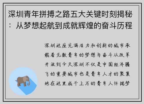 深圳青年拼搏之路五大关键时刻揭秘：从梦想起航到成就辉煌的奋斗历程