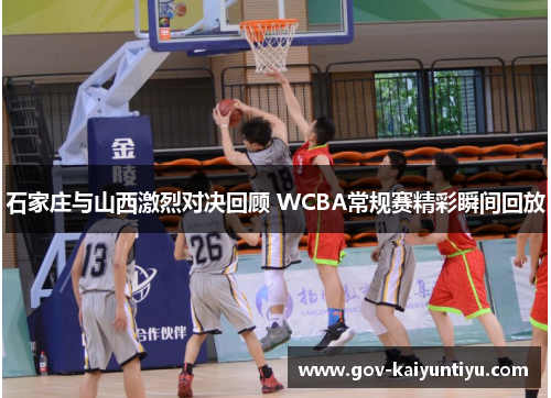 石家庄与山西激烈对决回顾 WCBA常规赛精彩瞬间回放