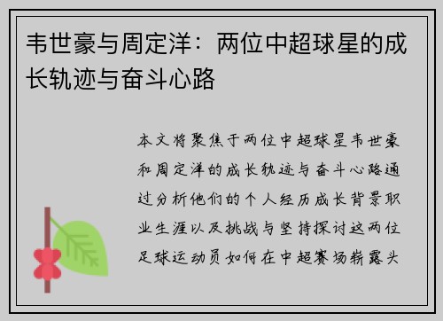 韦世豪与周定洋：两位中超球星的成长轨迹与奋斗心路