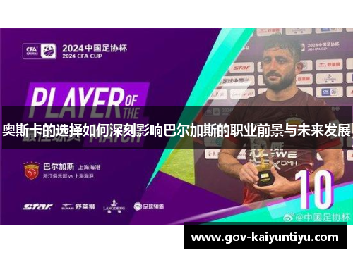 奥斯卡的选择如何深刻影响巴尔加斯的职业前景与未来发展