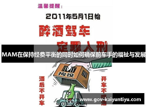MAM在保持经费平衡的同时如何确保前车手的福祉与发展