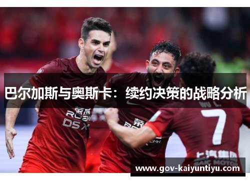 巴尔加斯与奥斯卡：续约决策的战略分析