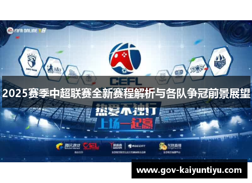 2025赛季中超联赛全新赛程解析与各队争冠前景展望
