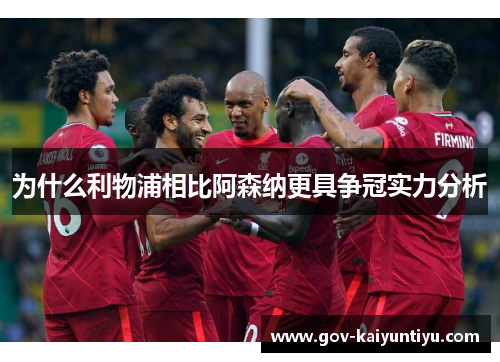 为什么利物浦相比阿森纳更具争冠实力分析