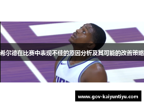 希尔德在比赛中表现不佳的原因分析及其可能的改善策略
