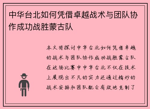 中华台北如何凭借卓越战术与团队协作成功战胜蒙古队