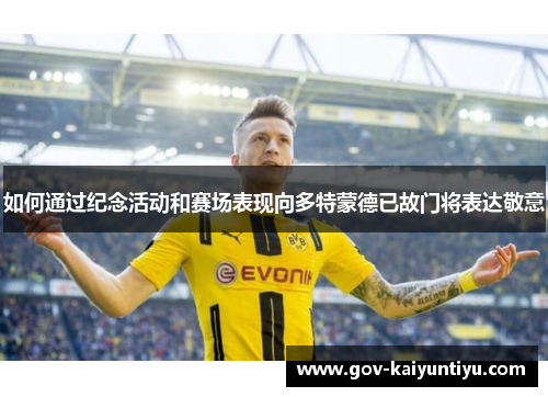 如何通过纪念活动和赛场表现向多特蒙德已故门将表达敬意
