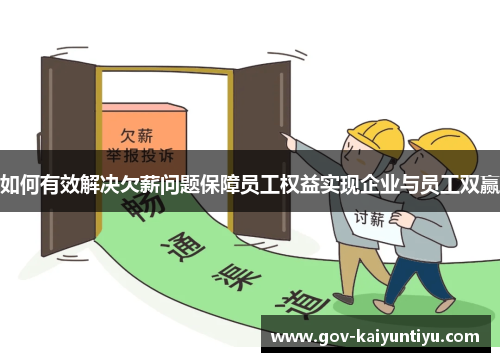 如何有效解决欠薪问题保障员工权益实现企业与员工双赢