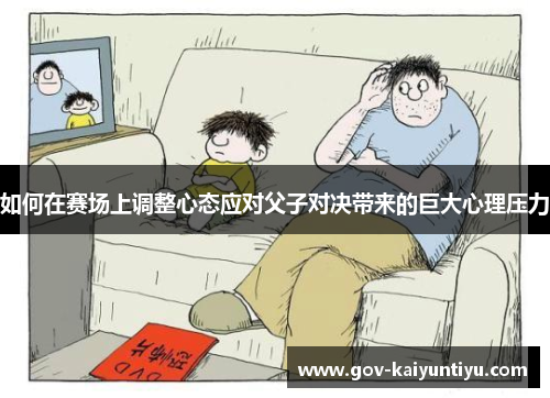 如何在赛场上调整心态应对父子对决带来的巨大心理压力