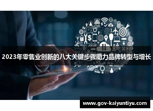 2023年零售业创新的八大关键步骤助力品牌转型与增长