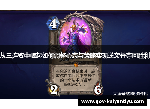 从三连败中崛起如何调整心态与策略实现逆袭并夺回胜利