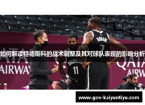 如何解读特德斯科的战术调整及其对球队表现的影响分析