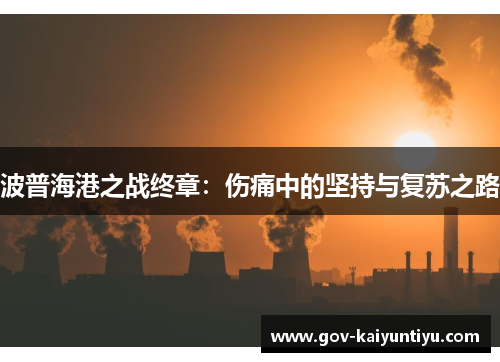 波普海港之战终章：伤痛中的坚持与复苏之路